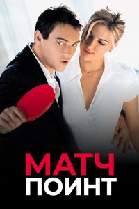 Матч поинт Матч поинт