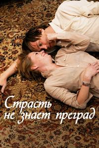 Страсть не знает преград Страсть не знает преград