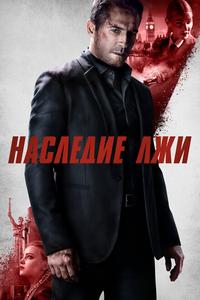 Наследие лжи Наследие лжи