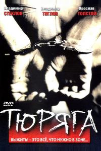 Тюряга Тюряга
