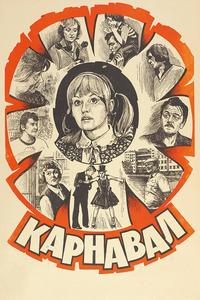 Карнавал Карнавал