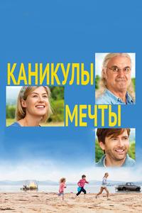 Каникулы мечты Каникулы мечты
