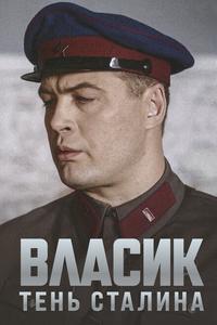 Власик. Тень Сталина Власик. Тень Сталина