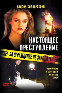 Настоящее преступление Настоящее преступление