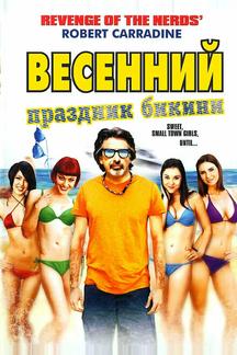 Весенний праздник бикини
