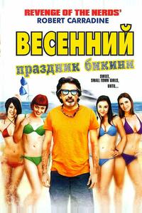 Весенний праздник бикини Весенний праздник бикини