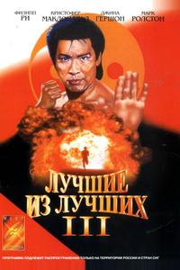 Лучшие из лучших 3 Лучшие из лучших 3