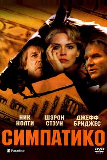 Симпатико