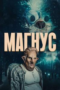 Магнус Магнус