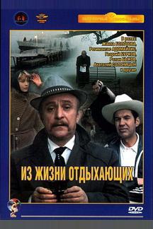 Из жизни отдыхающих