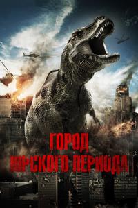 Город Юрского периода Город Юрского периода