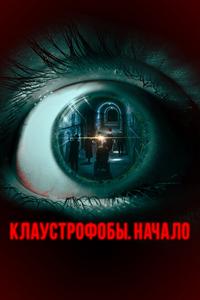 Клаустрофобы. Начало Клаустрофобы. Начало