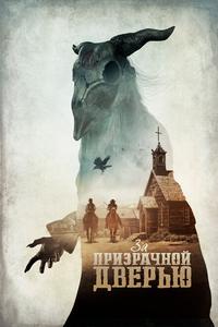 За призрачной дверью За призрачной дверью