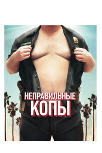 Неправильные копы Неправильные копы