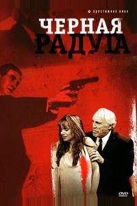 Черная радуга Черная радуга