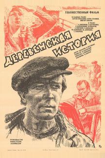 Деревенская история