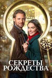 Секреты Рождества Секреты Рождества