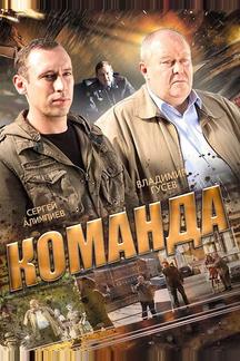 Команда