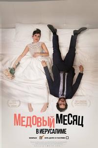 Медовый месяц в Иерусалиме Медовый месяц в Иерусалиме