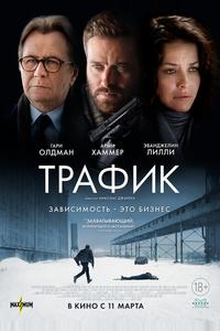 Трафик Трафик