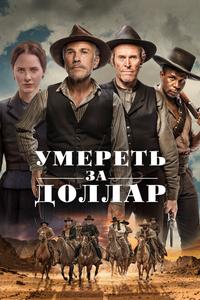 Умереть за доллар Умереть за доллар