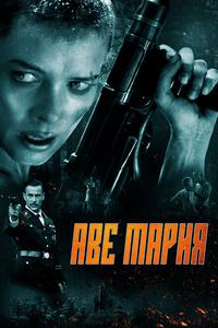 Аве Мария Аве Мария