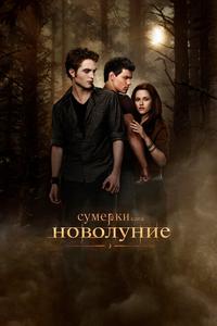 Сумерки. Сага. Новолуние Сумерки. Сага. Новолуние