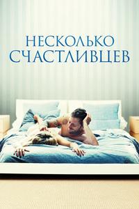 Несколько счастливцев Несколько счастливцев