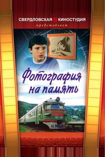 Фотография на память