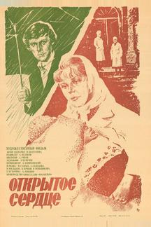 Открытое сердце