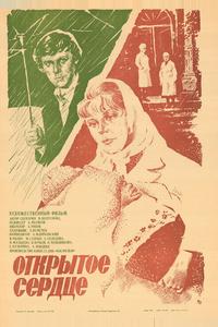 Открытое сердце Открытое сердце