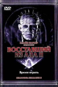 Восставший из ада 2 Восставший из ада 2