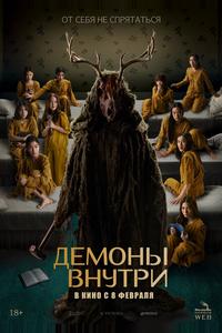 Демоны внутри Демоны внутри