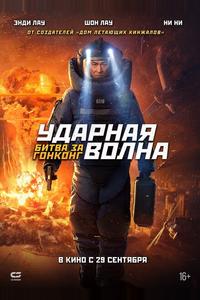 Ударная волна: Битва за Гонконг Ударная волна: Битва за Гонконг