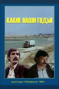 Какие наши годы! Какие наши годы!