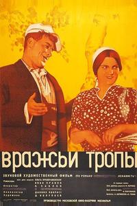 Вражьи тропы Вражьи тропы