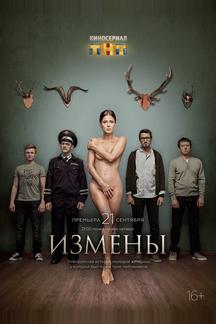 Измены