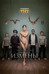 Измены Измены
