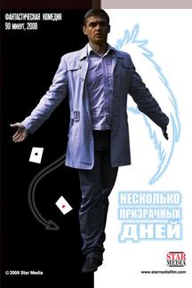 Несколько призрачных дней
