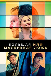 Большая или маленькая ложь Большая или маленькая ложь