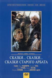 Сказки... сказки... сказки старого Арбата