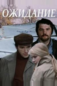 Ожидание Ожидание
