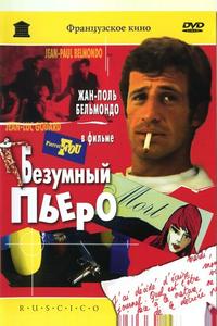 Безумный Пьеро Безумный Пьеро