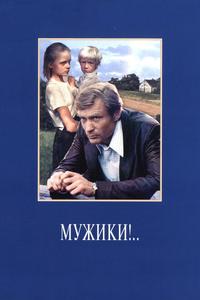 Мужики!.. Мужики!..