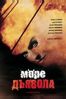 Море дьявола