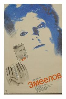 Змеелов