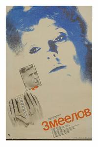 Змеелов Змеелов