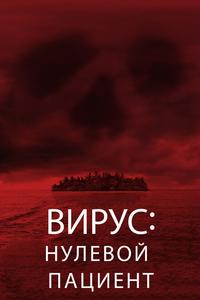 Лихорадка: Пациент Зеро Лихорадка: Пациент Зеро