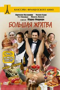 Большая жратва Большая жратва