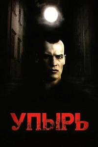 Упырь Упырь